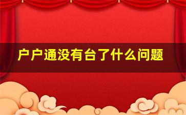 户户通没有台了什么问题