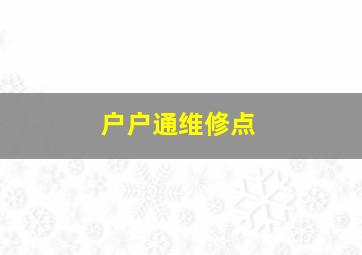 户户通维修点