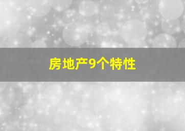 房地产9个特性