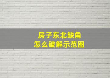 房子东北缺角怎么破解示范图