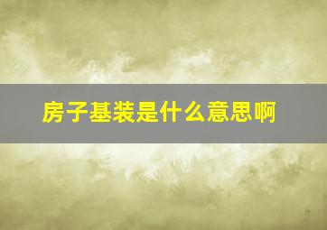 房子基装是什么意思啊