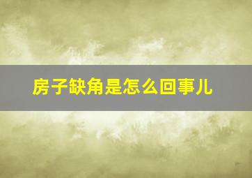 房子缺角是怎么回事儿