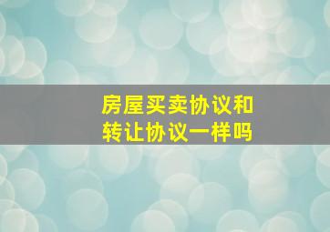 房屋买卖协议和转让协议一样吗