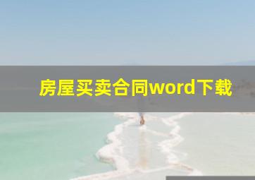 房屋买卖合同word下载