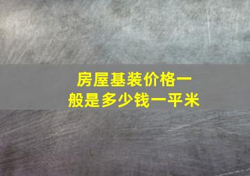 房屋基装价格一般是多少钱一平米