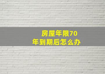 房屋年限70年到期后怎么办