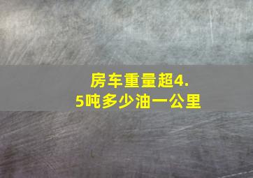 房车重量超4.5吨多少油一公里