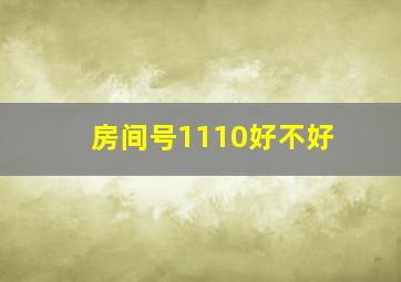 房间号1110好不好