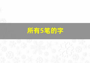 所有5笔的字