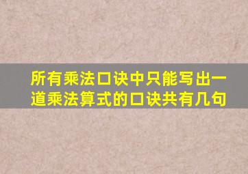 所有乘法口诀中只能写出一道乘法算式的口诀共有几句