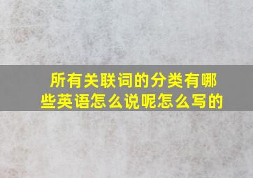 所有关联词的分类有哪些英语怎么说呢怎么写的