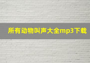 所有动物叫声大全mp3下载