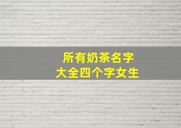 所有奶茶名字大全四个字女生