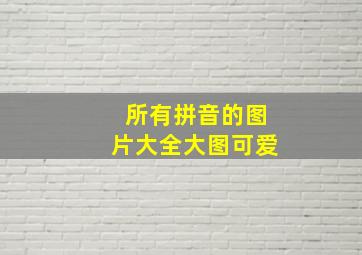 所有拼音的图片大全大图可爱