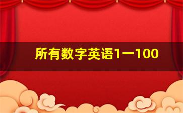 所有数字英语1一100