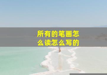 所有的笔画怎么读怎么写的