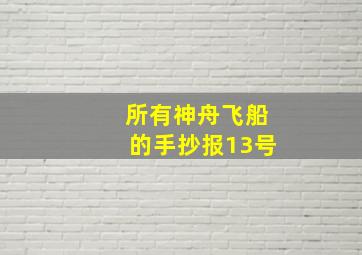 所有神舟飞船的手抄报13号