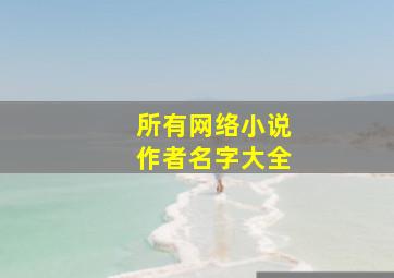 所有网络小说作者名字大全