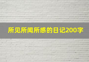 所见所闻所感的日记200字