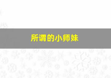 所谓的小师妹