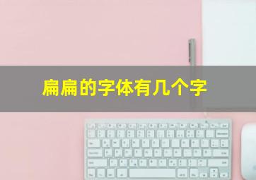 扁扁的字体有几个字