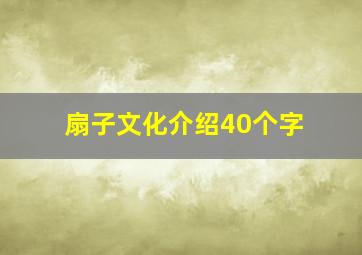 扇子文化介绍40个字