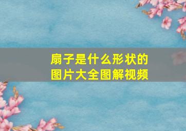 扇子是什么形状的图片大全图解视频