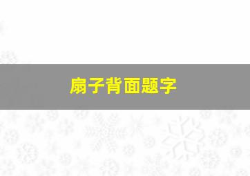 扇子背面题字