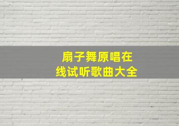 扇子舞原唱在线试听歌曲大全