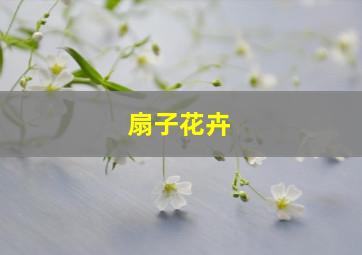 扇子花卉