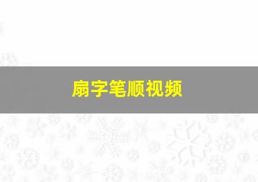 扇字笔顺视频