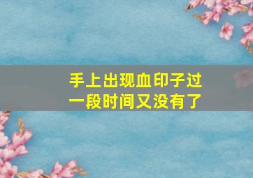 手上出现血印子过一段时间又没有了