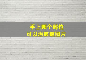 手上哪个部位可以治咳嗽图片