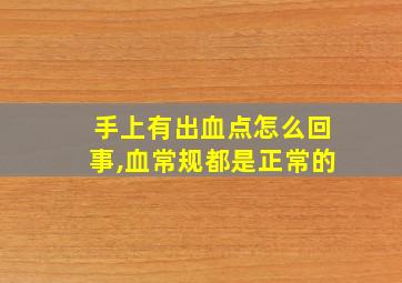 手上有出血点怎么回事,血常规都是正常的