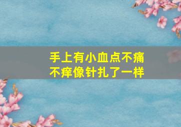 手上有小血点不痛不痒像针扎了一样