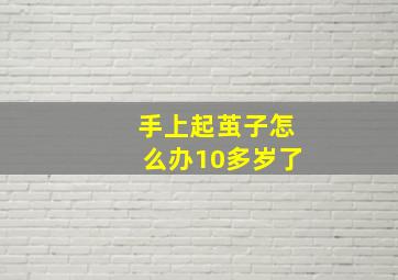 手上起茧子怎么办10多岁了