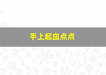 手上起血点点