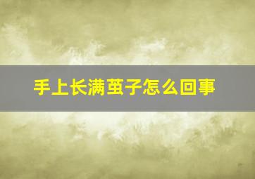 手上长满茧子怎么回事