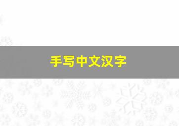 手写中文汉字