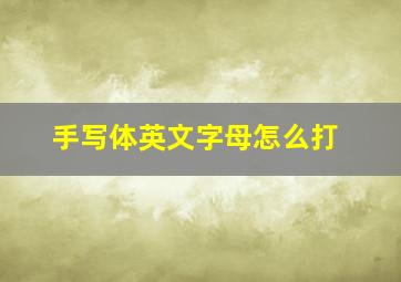 手写体英文字母怎么打