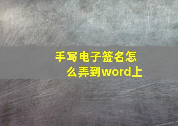 手写电子签名怎么弄到word上