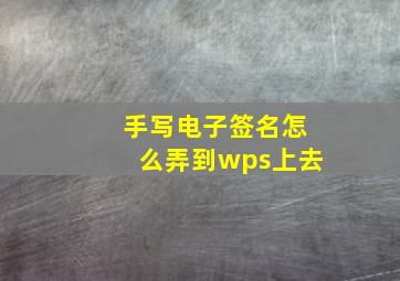 手写电子签名怎么弄到wps上去