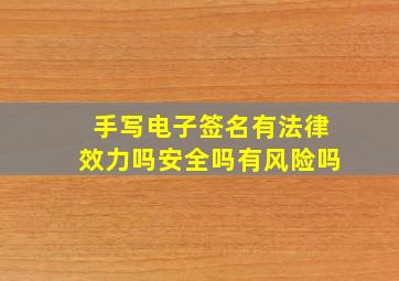 手写电子签名有法律效力吗安全吗有风险吗