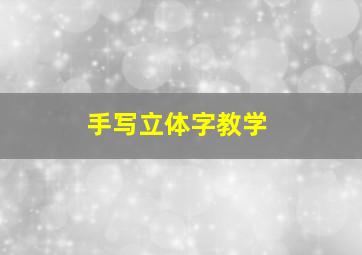 手写立体字教学