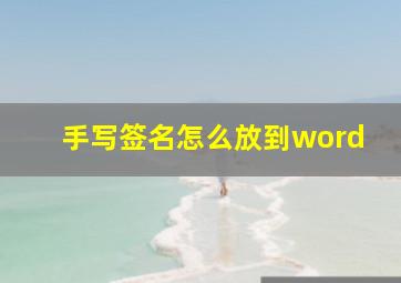 手写签名怎么放到word