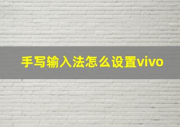 手写输入法怎么设置vivo