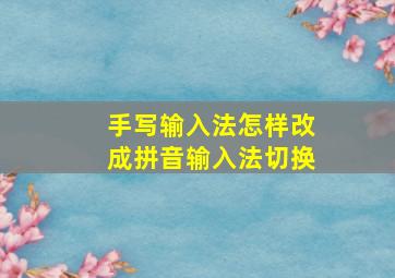 手写输入法怎样改成拼音输入法切换