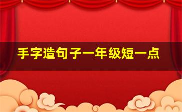 手字造句子一年级短一点