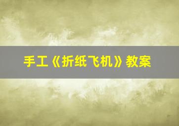 手工《折纸飞机》教案