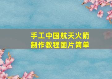 手工中国航天火箭制作教程图片简单